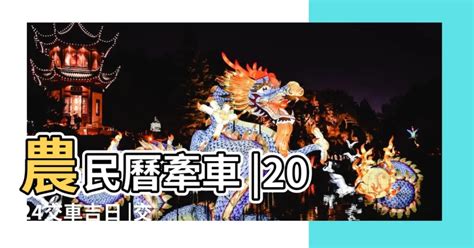 提車好日子|2024新車交車牽車吉日入手(新增至農曆1月)–李孟達老。